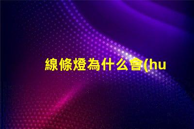 線條燈為什么會(huì)露出燈珠 線條燈為什么慢